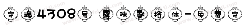 字魂4308号 露珠影格体字体转换